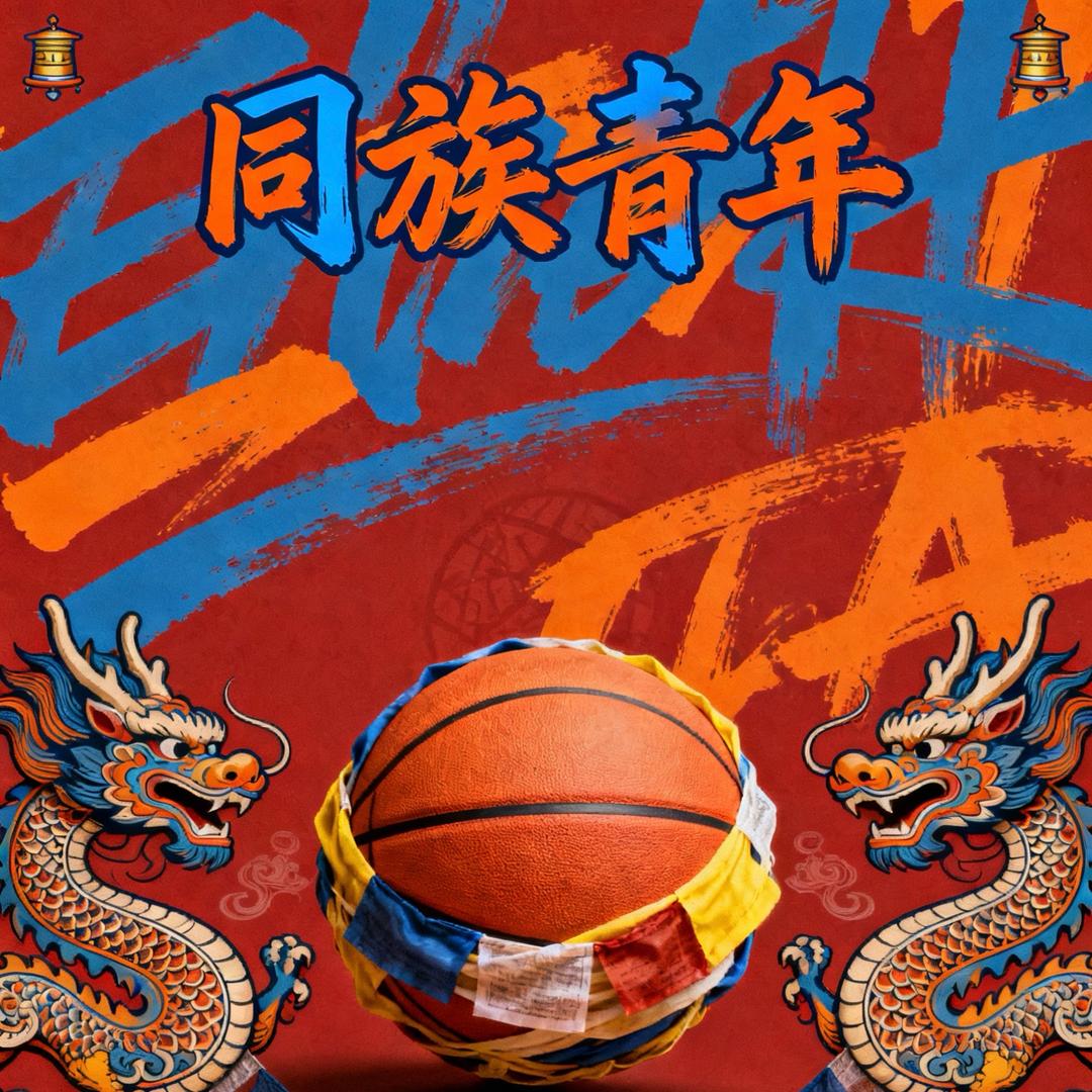同族青年🏀