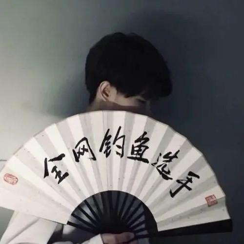 慵懒