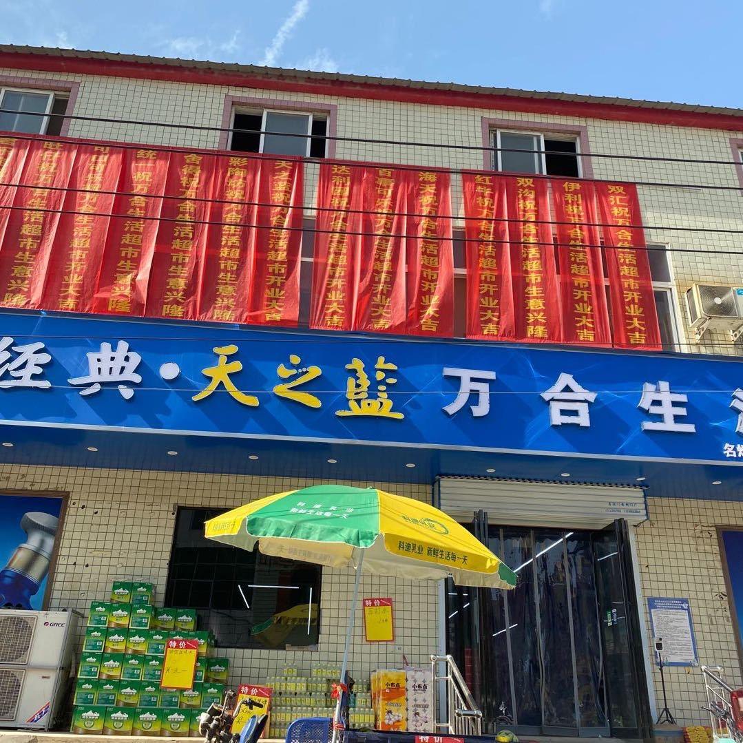 万合超市
