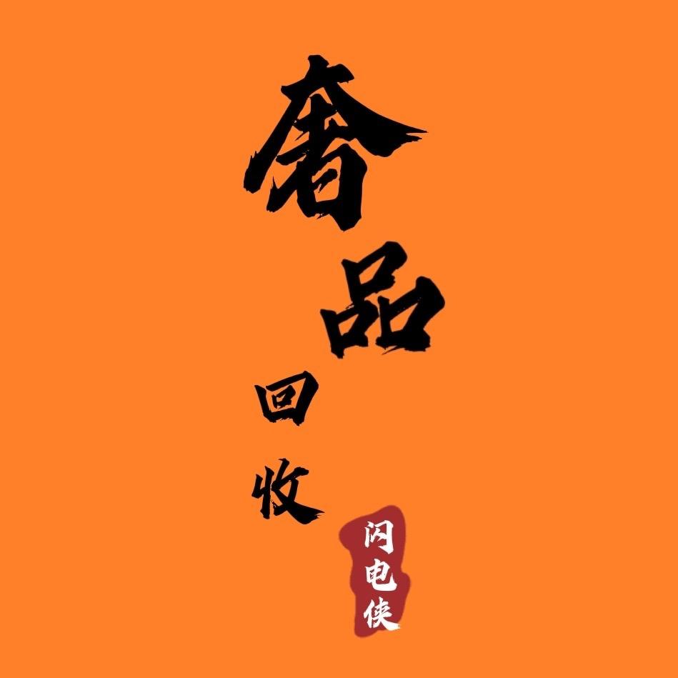 西安闪电回收