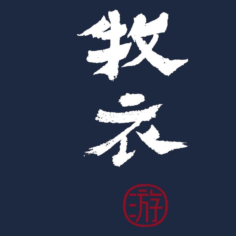 牧衣游官方旗舰店