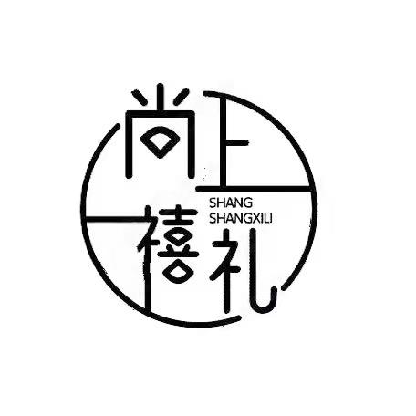 尚上禧礼-伴手礼