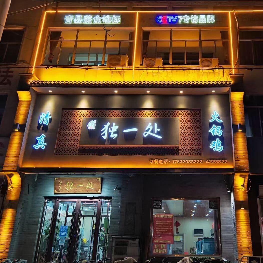 独一处火锅鸡总店（清真）