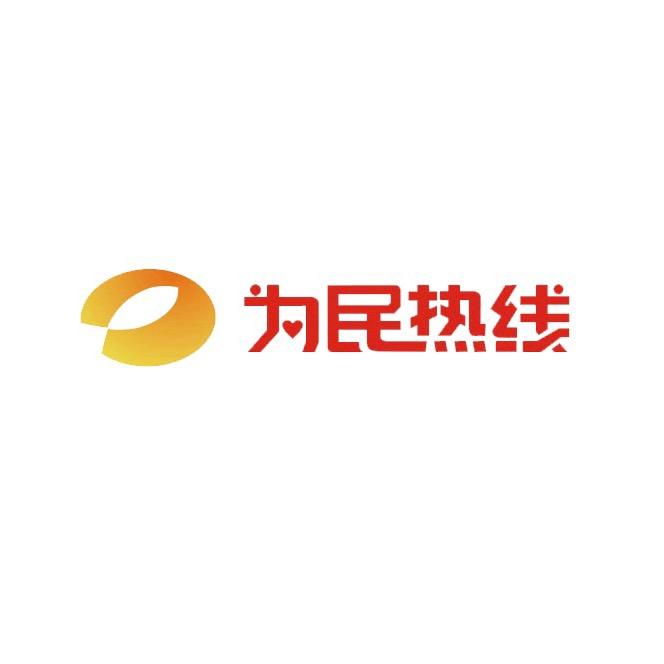 为民热线