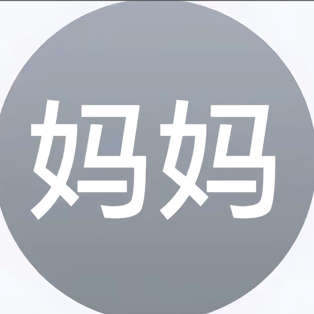 妈妈