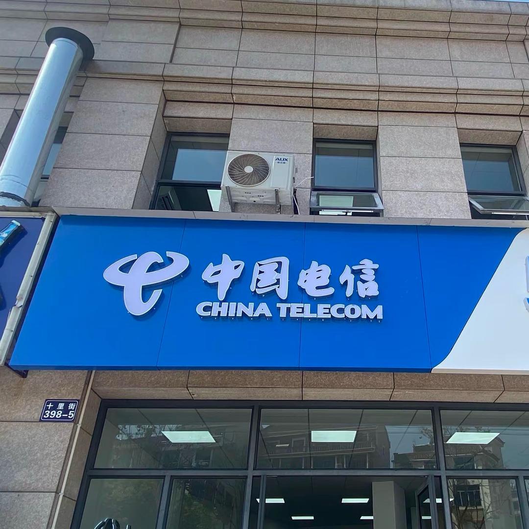 横店电信南江名郡营业厅-中国电信