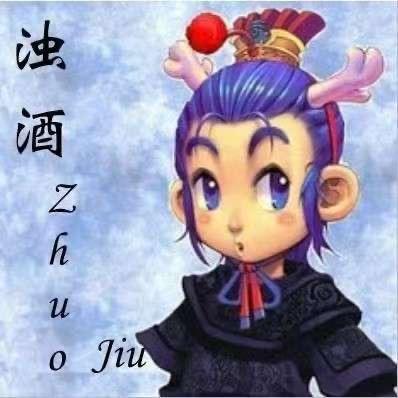 梦幻西游手游浊酒