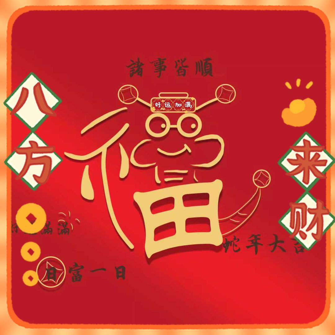 好运来喜庆节日用品店