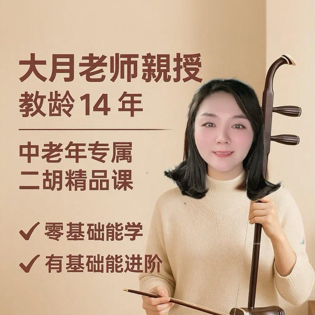 大月二胡-中老年二胡网课