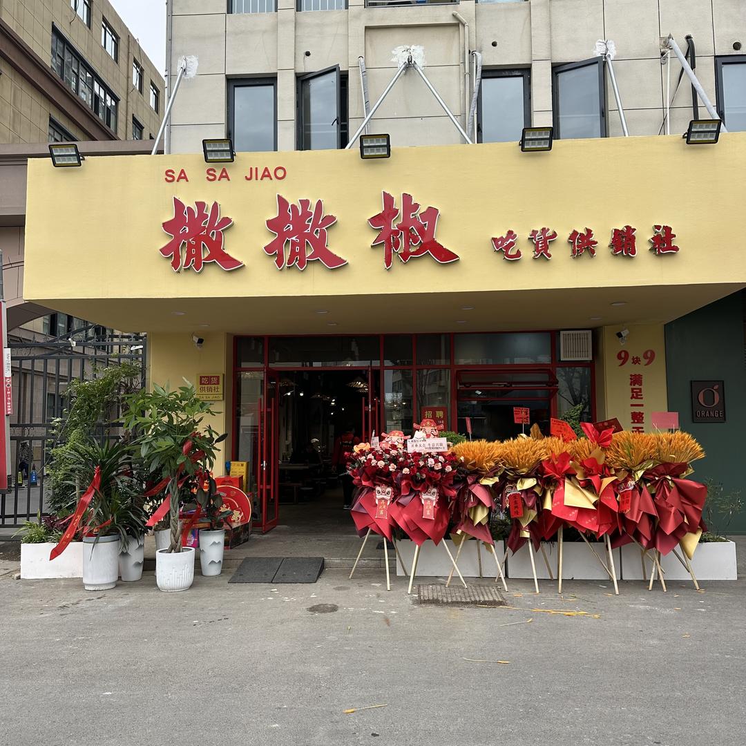 撒撒椒吃货供销社官方号