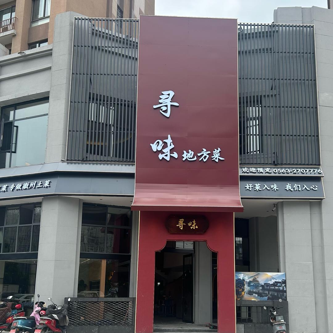 宣城寻味地方菜～刘铭媛