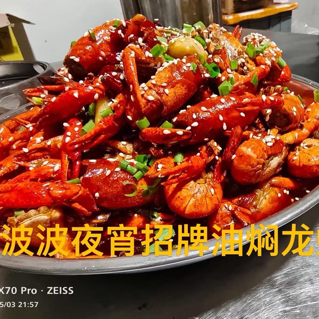 犍为波波夜宵潜江油焖龙虾