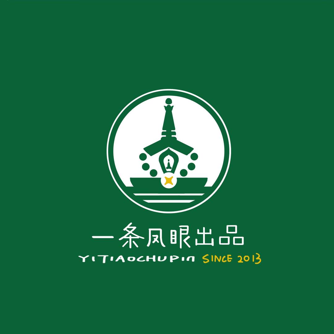 一条凤眼出品