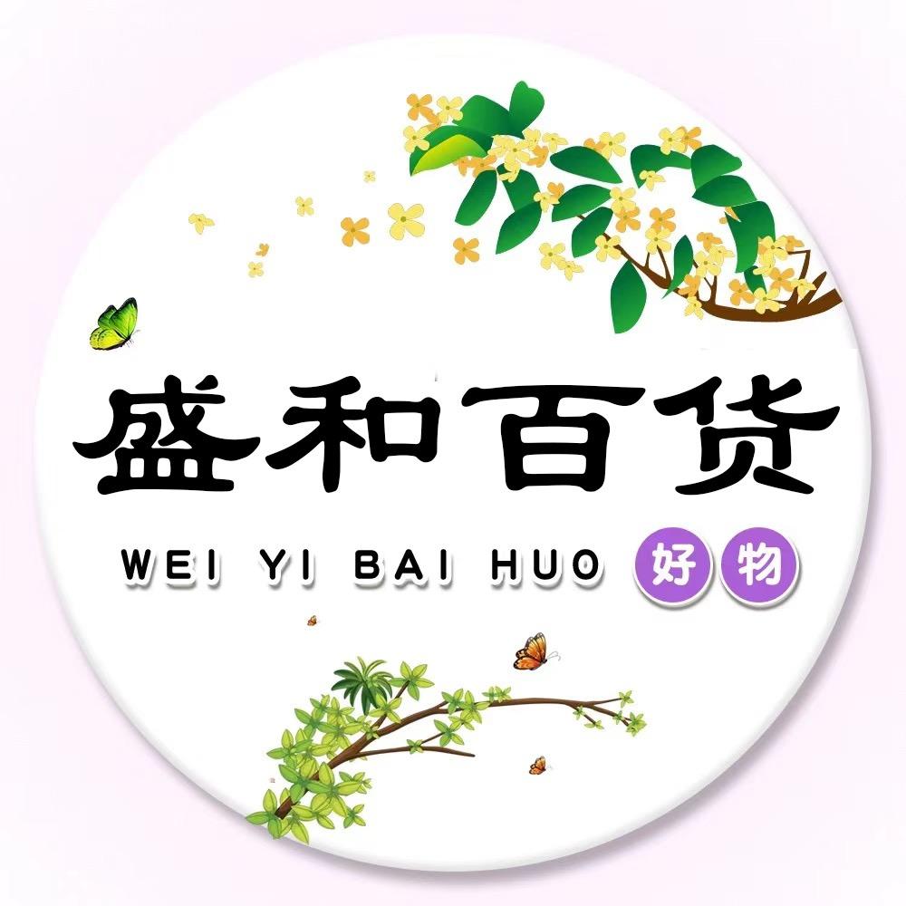 盛和百货