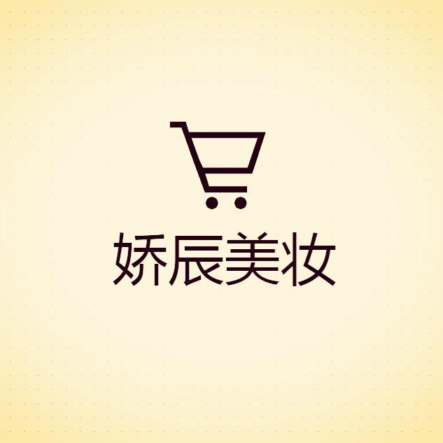 娇辰化妆品专营店