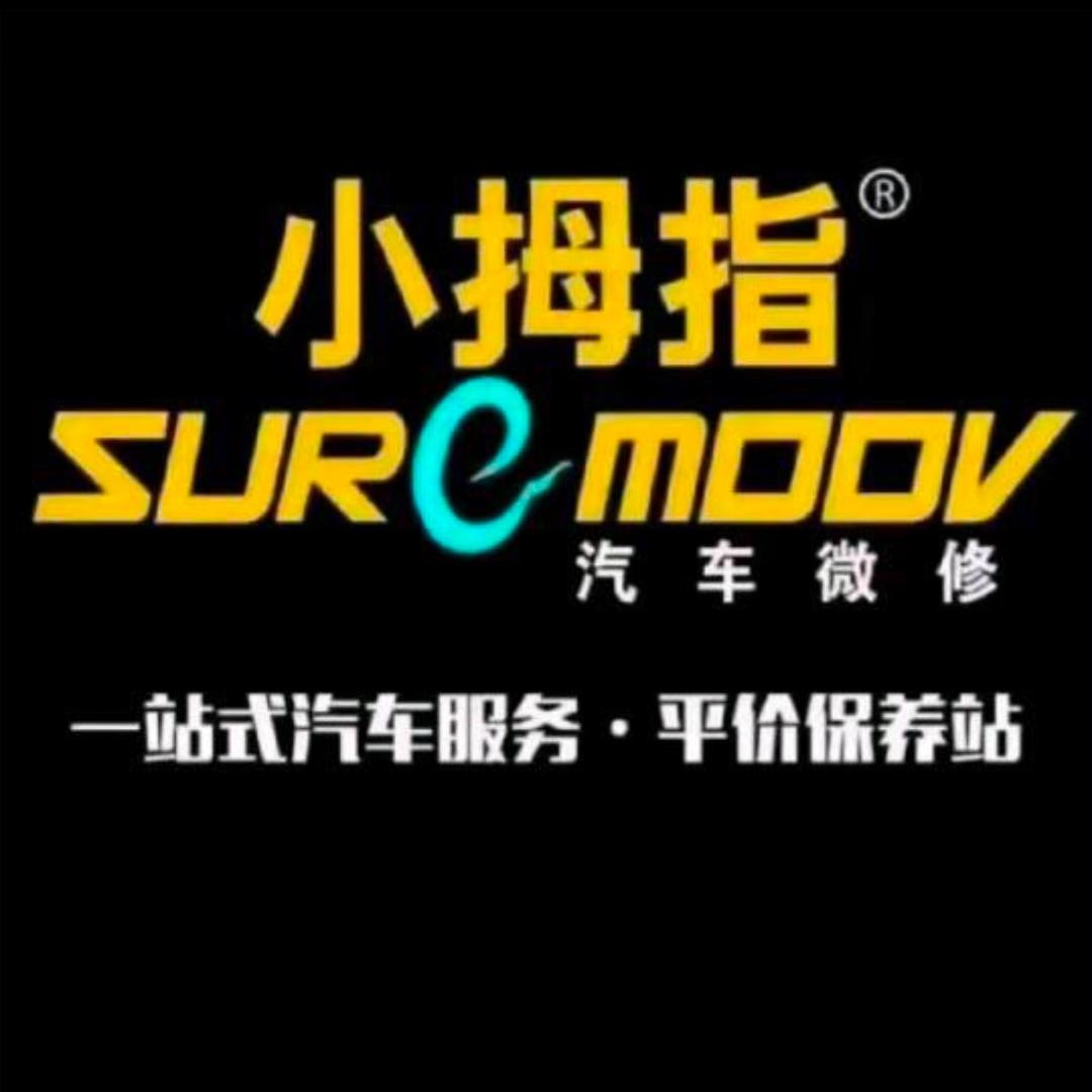 小拇指维修保养，轮胎倩姐