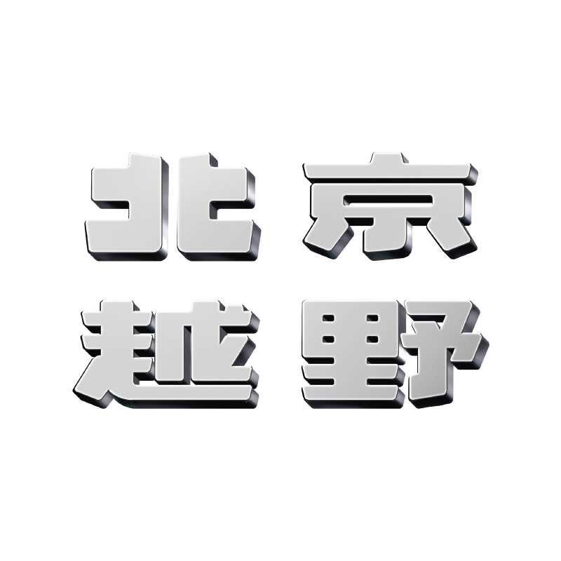 BJ40北京越联升体验中心