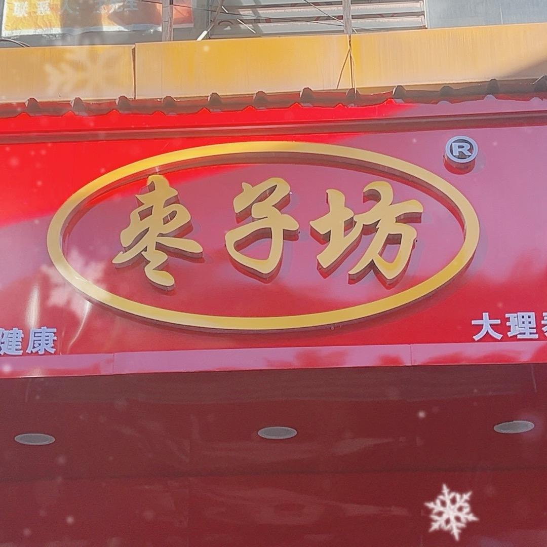 枣子坊（大理店）