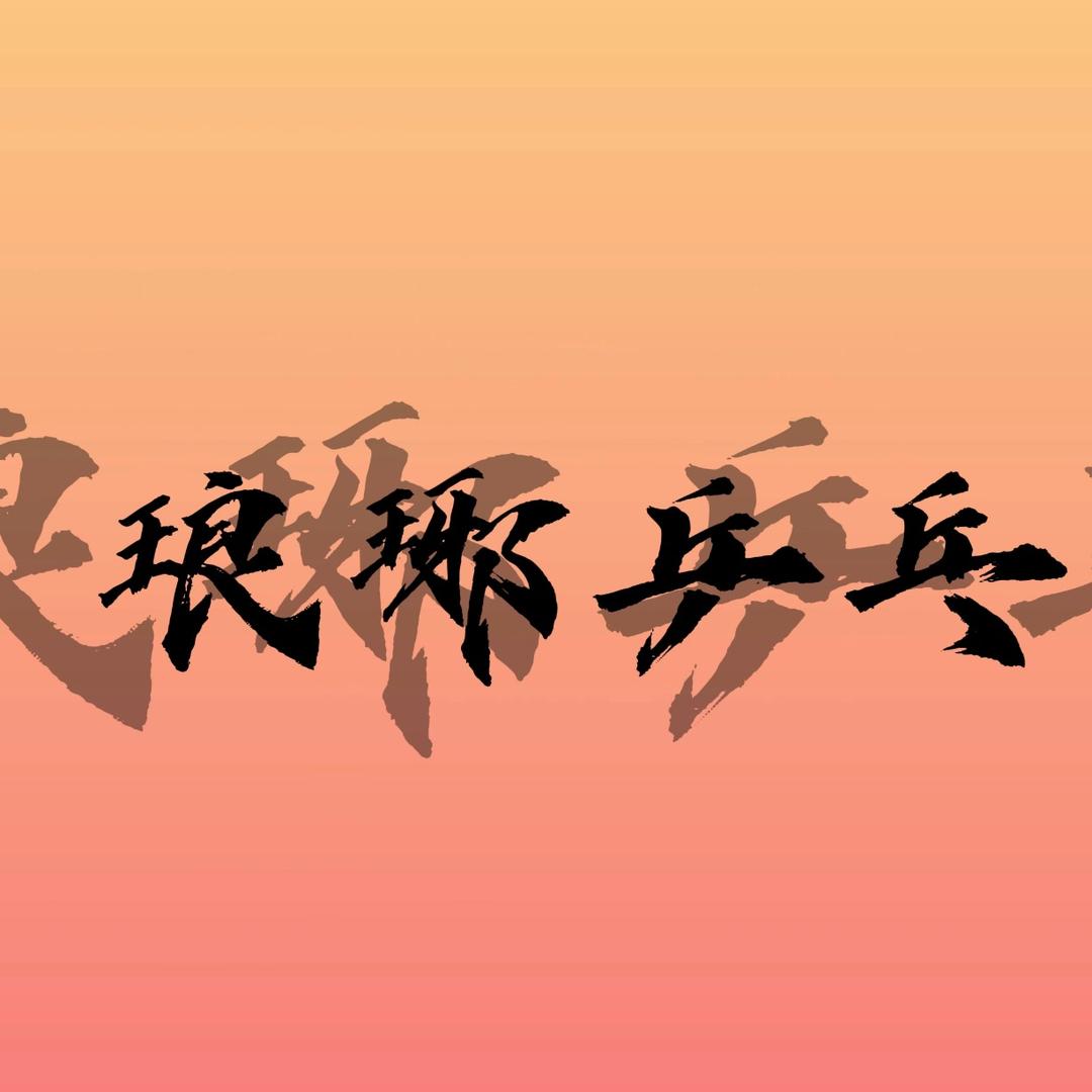 琅琊乒乓挑战赛