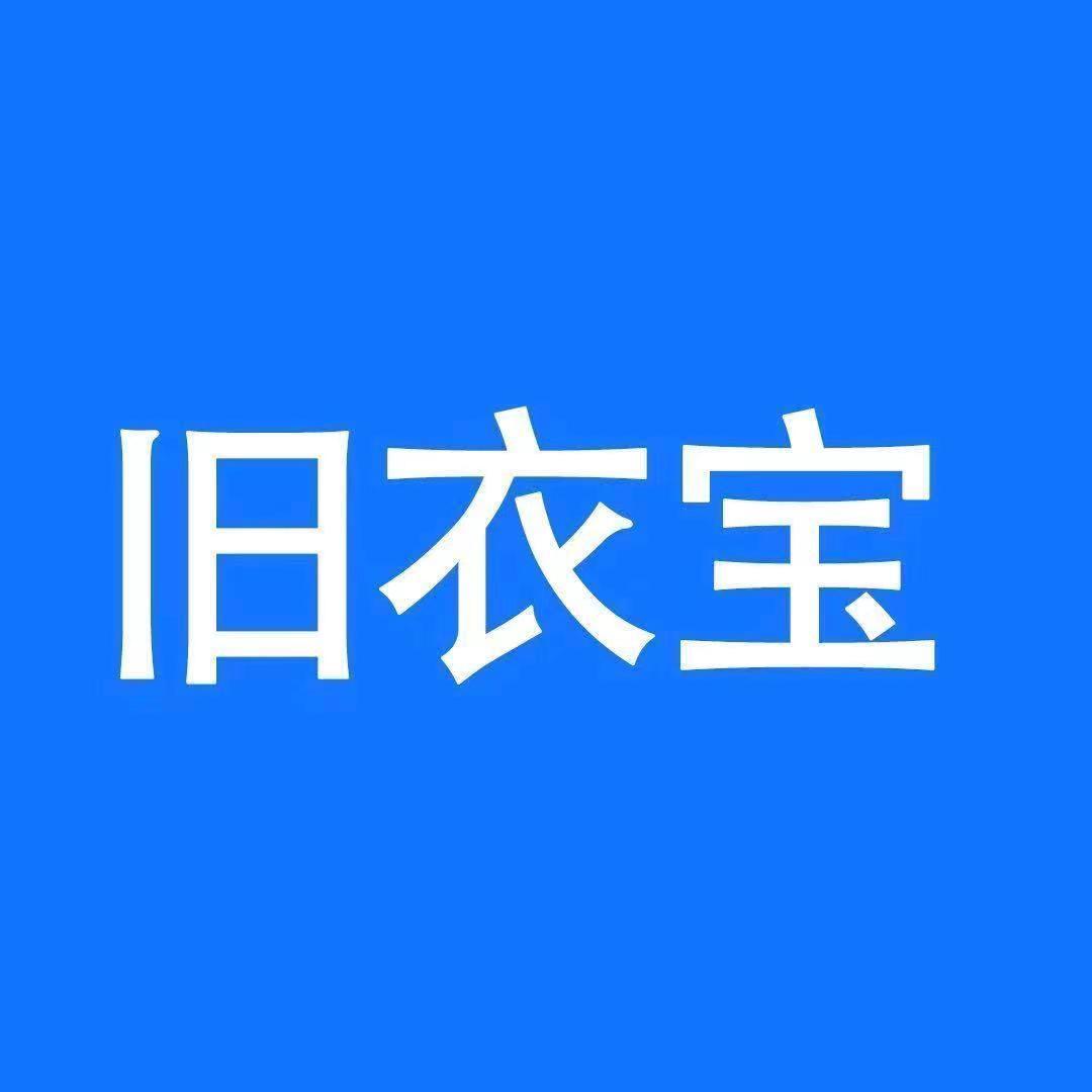 旧衣宝回收