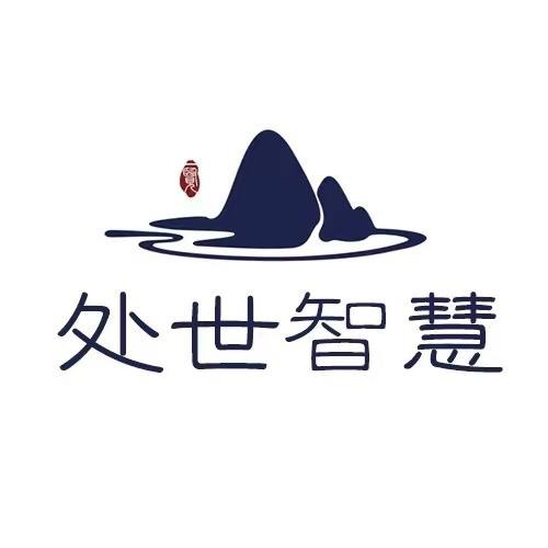 处世之道