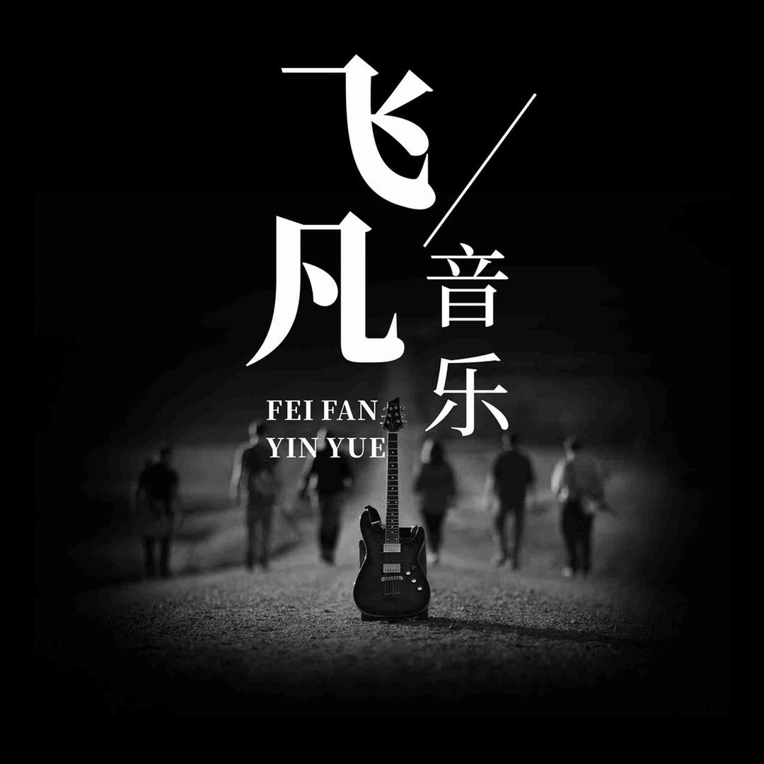 飞凡音乐
