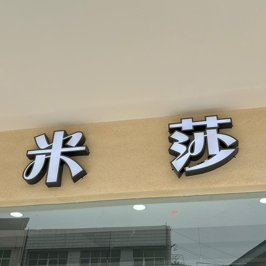 思蒙米莎店
