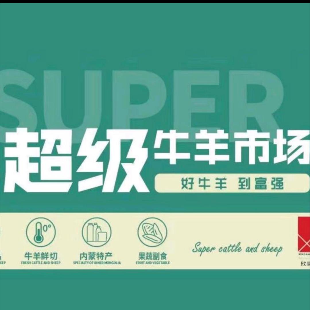 富强超级牛羊肉市场