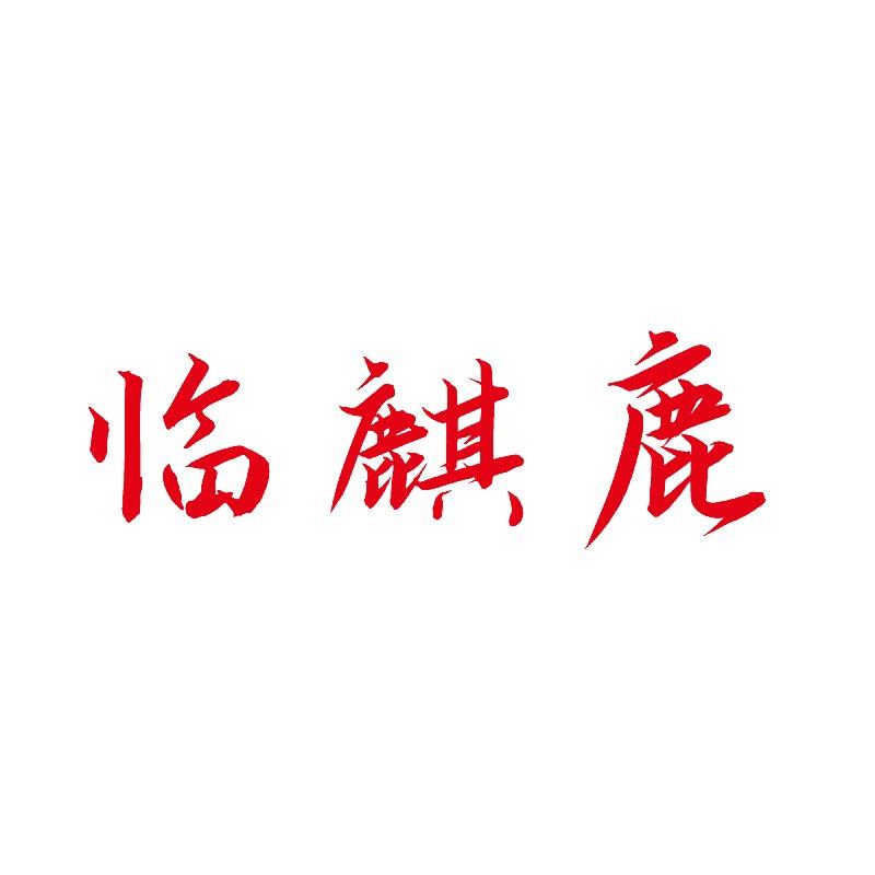 临麒鹿冲饮旗舰店