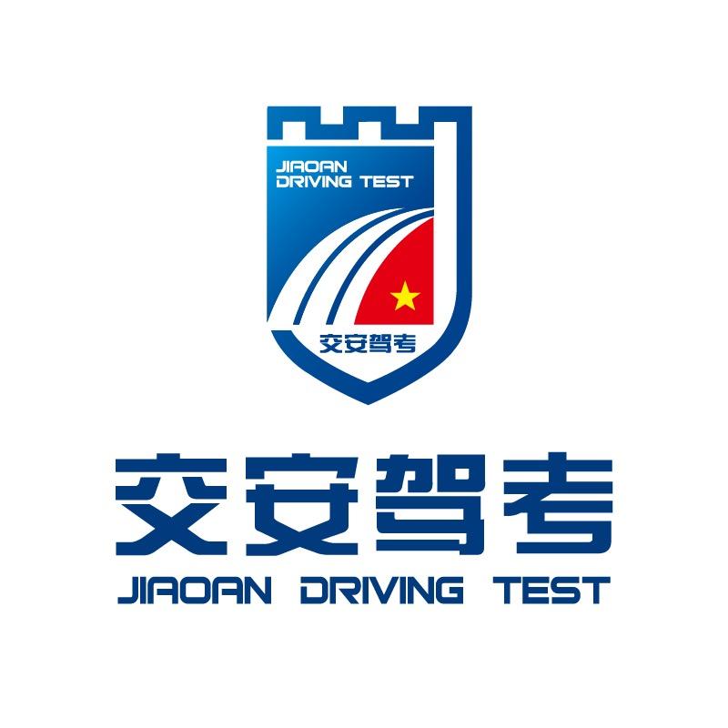 邢台交安驾校