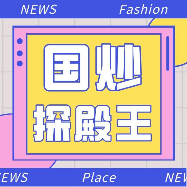 国潮探店王-上海新纺