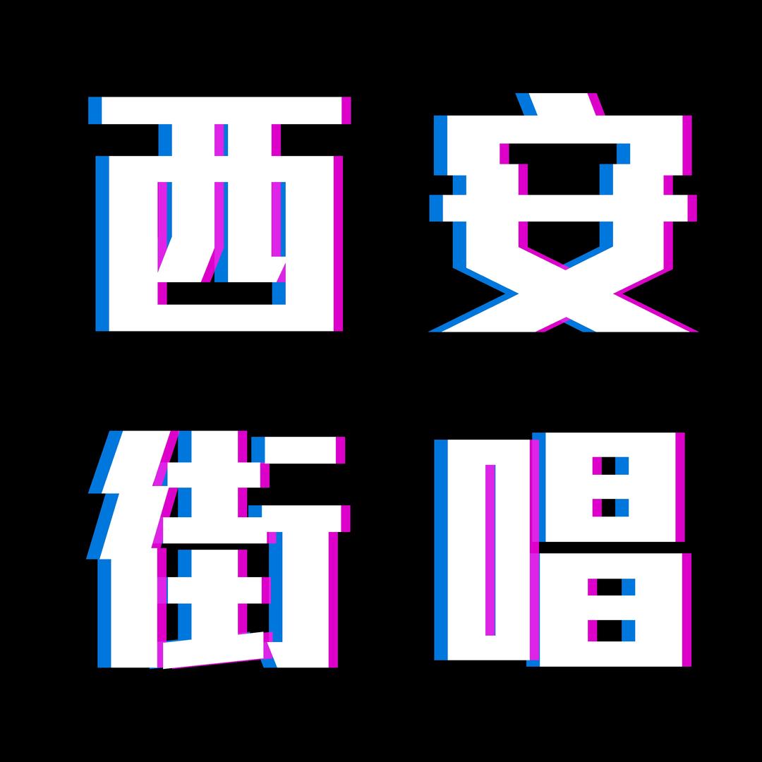 西安街唱