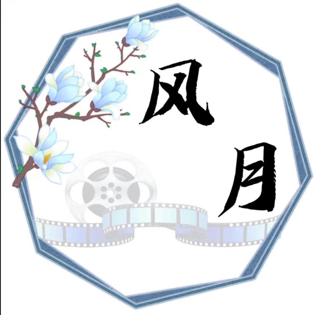 风月说剧