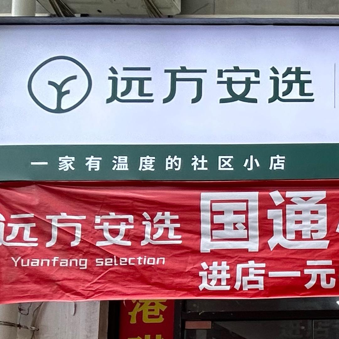 远方安选宝安国通小区店