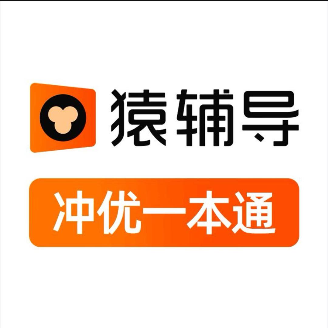 猿辅导-冲优一本通