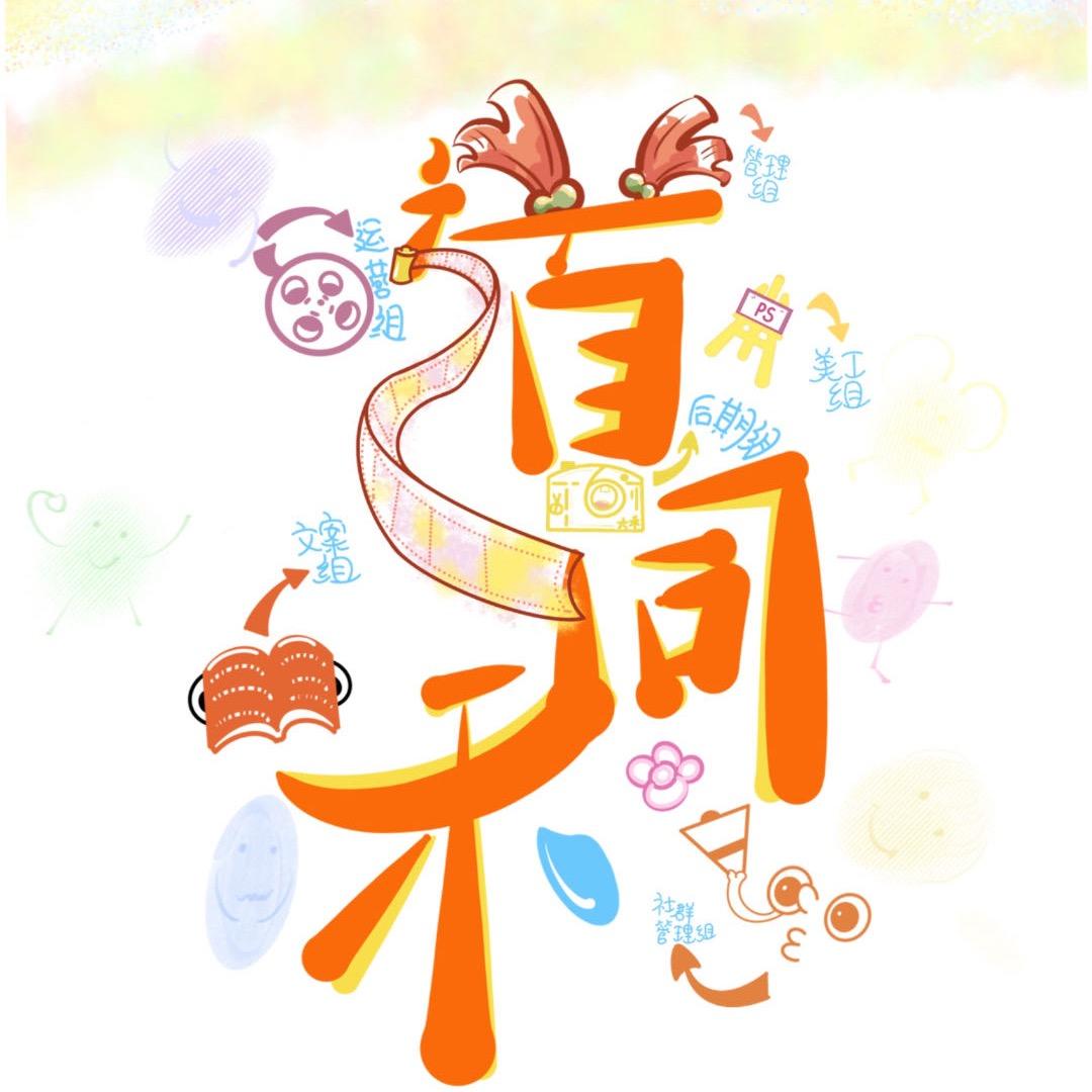 道同禾～
