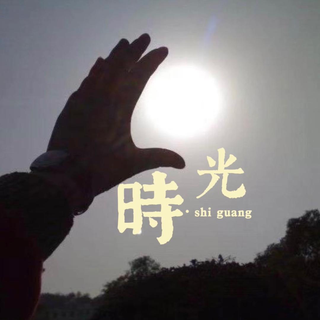 夏沫💫時光紀✨
