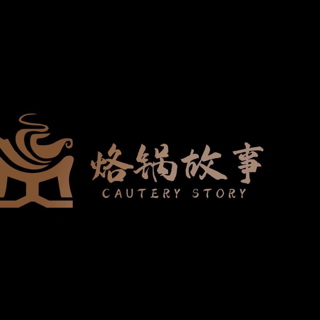 烙锅故事