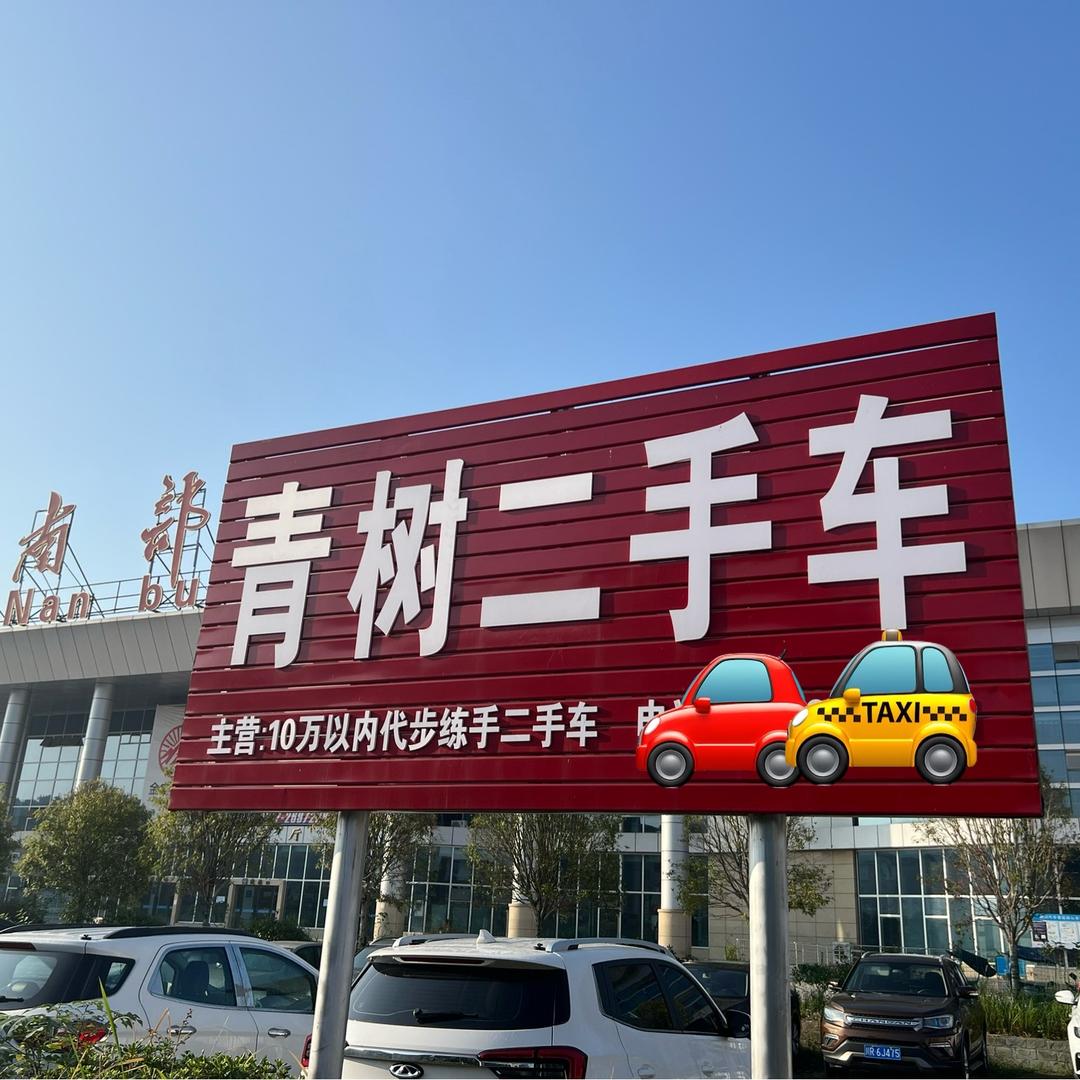 南部县青树二手车销售有限公司