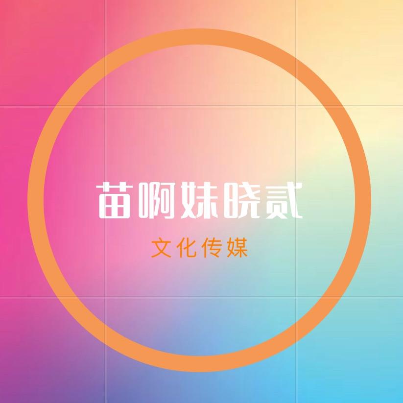 苗啊妹晓贰