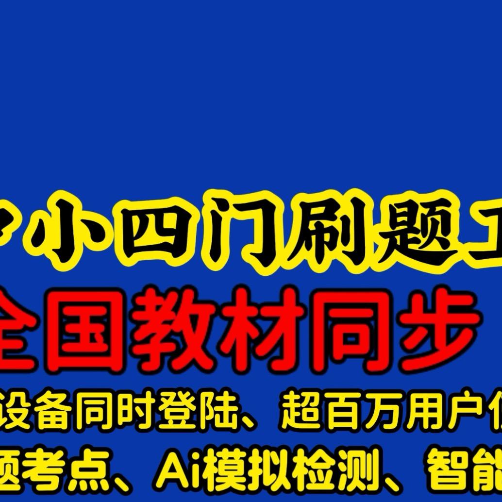 小四门考点速通