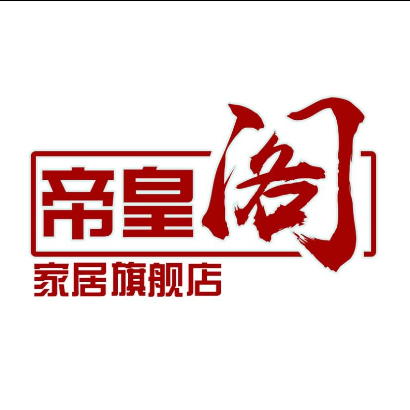 帝皇阁家具旗舰店