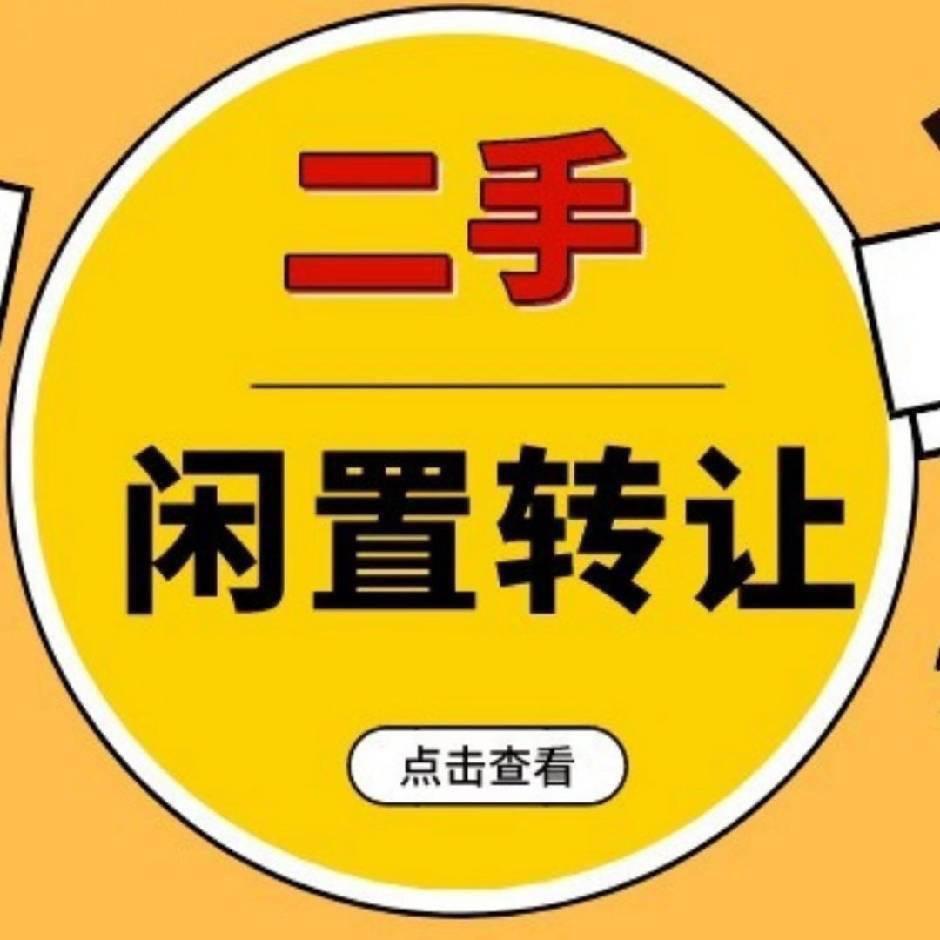 三门峡二手闲置交流