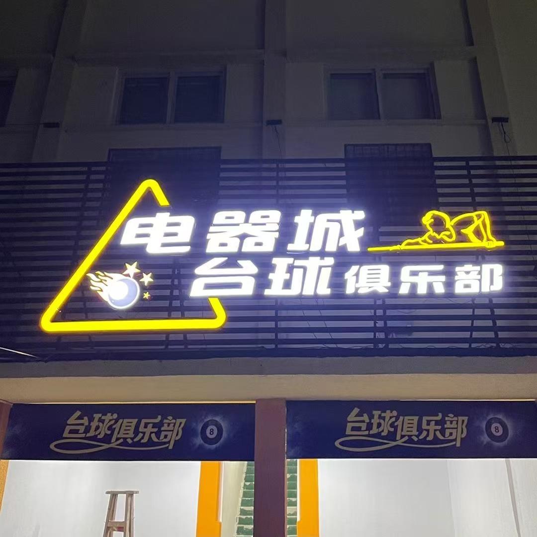 电器城台球俱乐部直播号