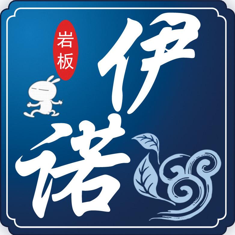 南乐县伊诺岩板官方号