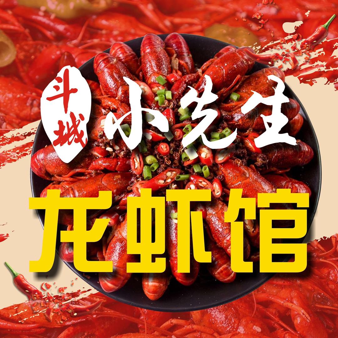 小先生龙虾馆配送到家