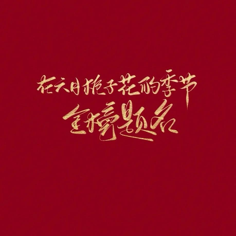 @许愿上上签2026