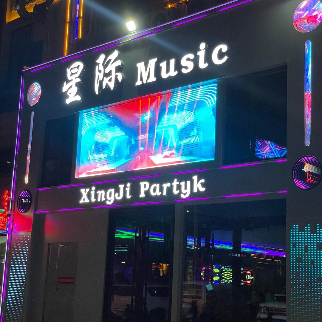 星际音乐餐吧(宁东中凯中心广场店)官方号