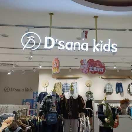 时樾居家童装小铺