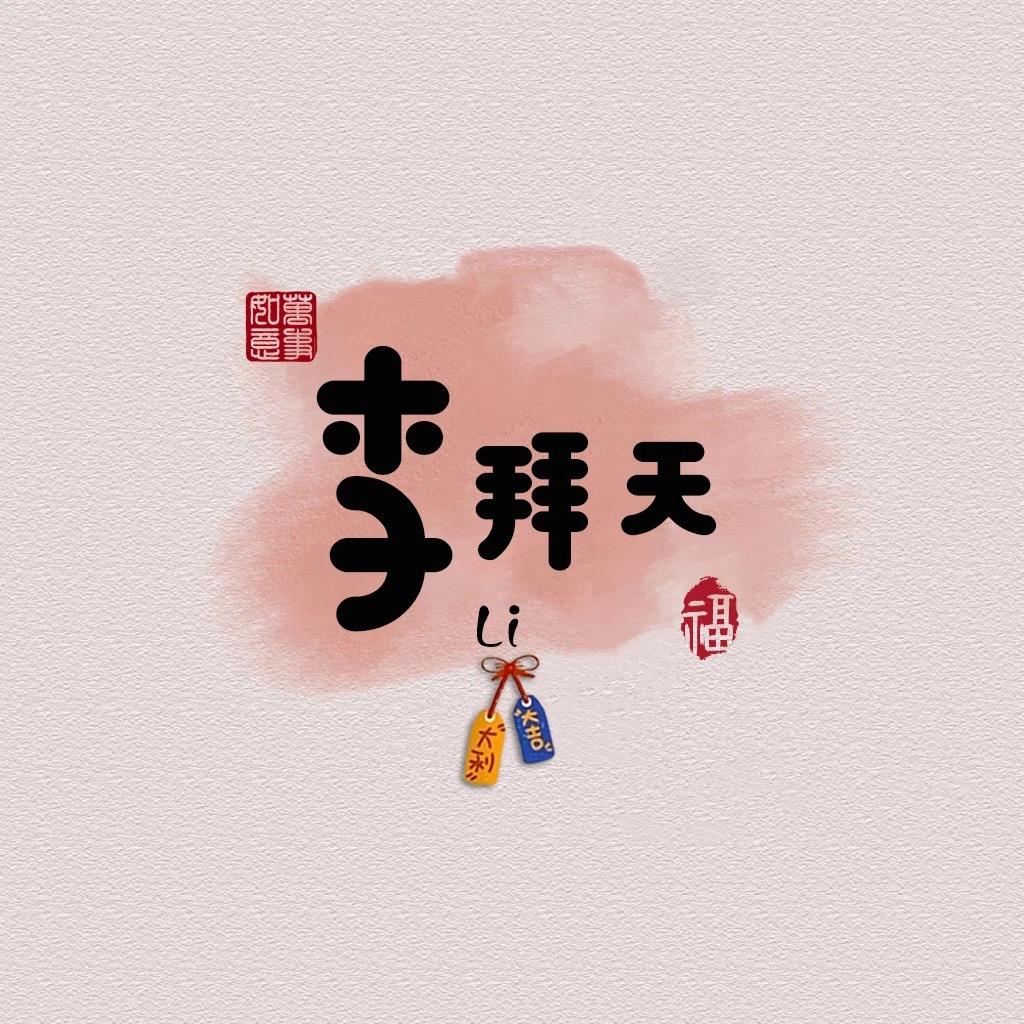 李Lෆiiೄ೨